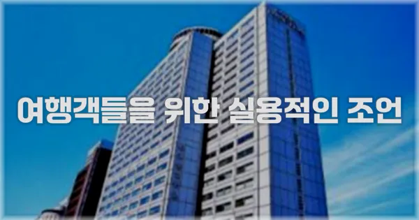 여행객들을 위한 실용적인 조언