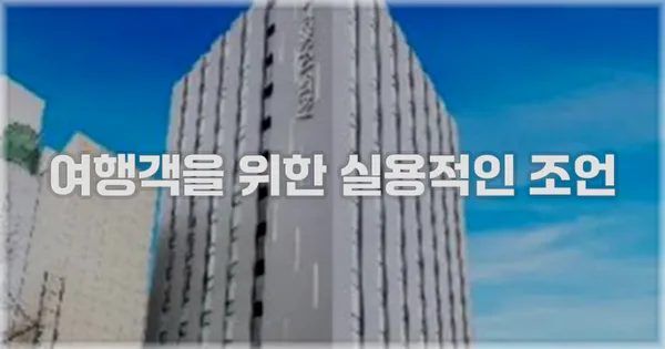 여행객을 위한 실용적인 조언