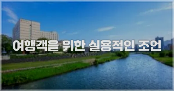 여행객을 위한 실용적인 조언