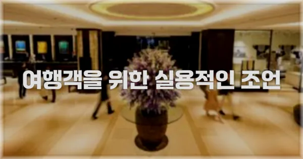 여행객을 위한 실용적인 조언
