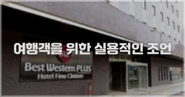 여행객을 위한 실용적인 조언