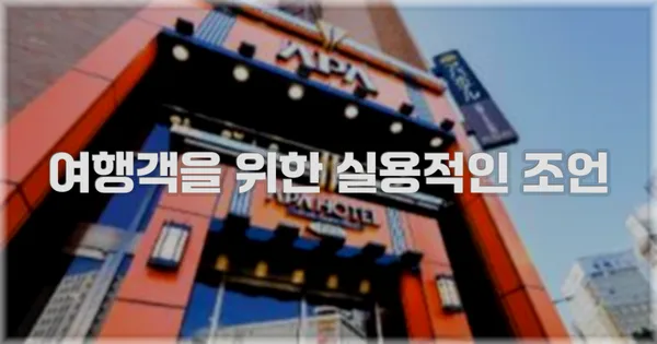 여행객을 위한 실용적인 조언
