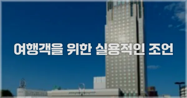 여행객을 위한 실용적인 조언