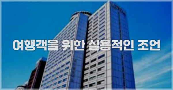 여행객을 위한 실용적인 조언