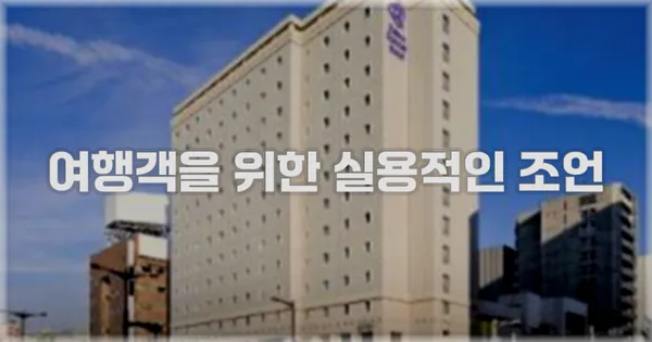 여행객을 위한 실용적인 조언