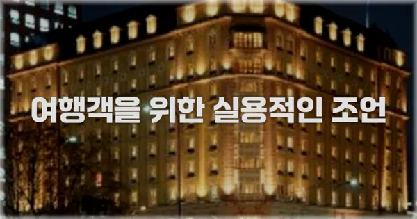 여행객을 위한 실용적인 조언