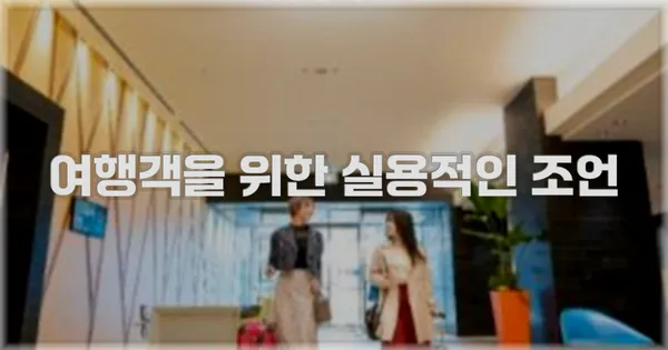 여행객을 위한 실용적인 조언