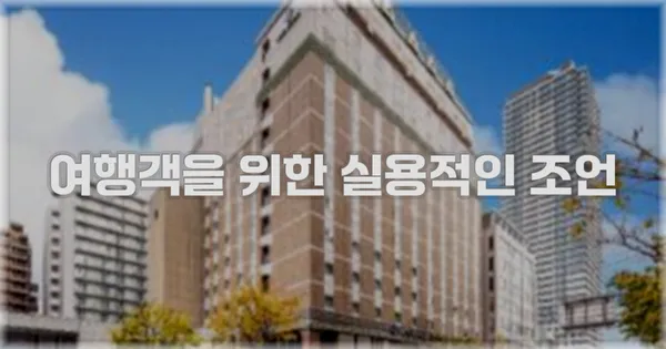여행객을 위한 실용적인 조언