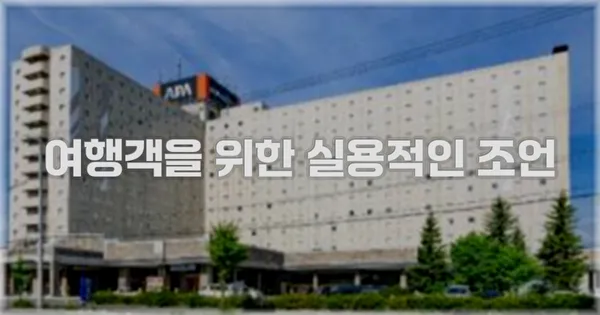 여행객을 위한 실용적인 조언