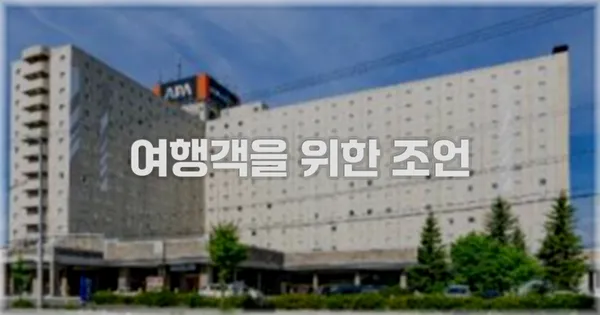 여행객을 위한 조언