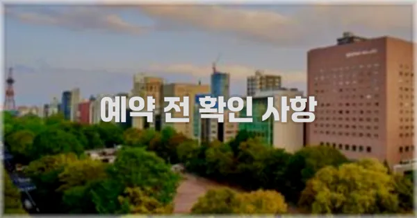 예약 전 확인 사항