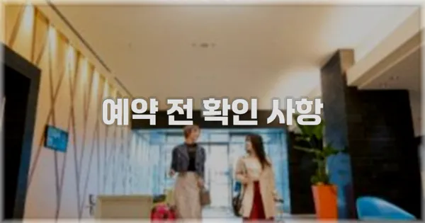 예약 전 확인 사항