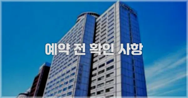 예약 전 확인 사항
