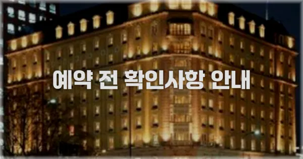 예약 전 확인사항 안내