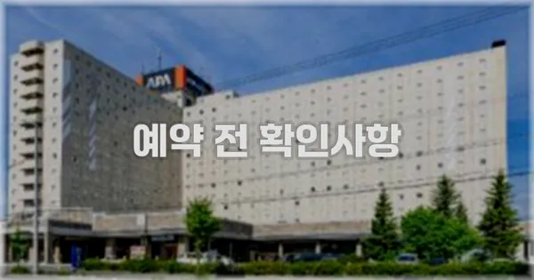 예약 전 확인사항