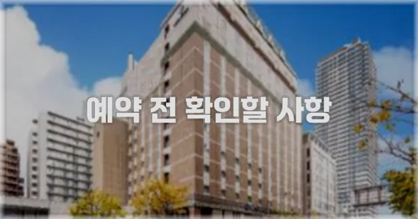 예약 전 확인할 사항