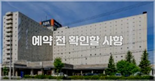예약 전 확인할 사항