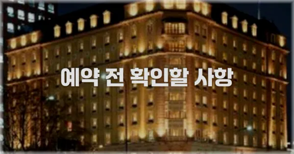 예약 전 확인할 사항