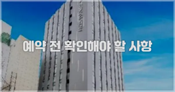 예약 전 확인해야 할 사항