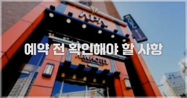 예약 전 확인해야 할 사항