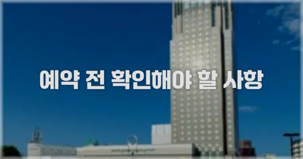 예약 전 확인해야 할 사항