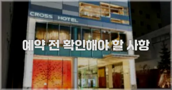예약 전 확인해야 할 사항