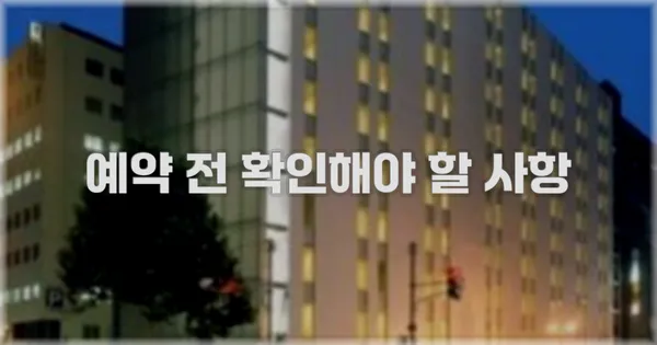 예약 전 확인해야 할 사항