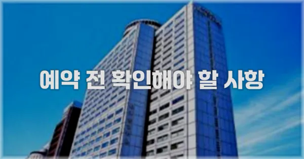 예약 전 확인해야 할 사항