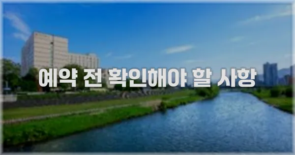 예약 전 확인해야 할 사항