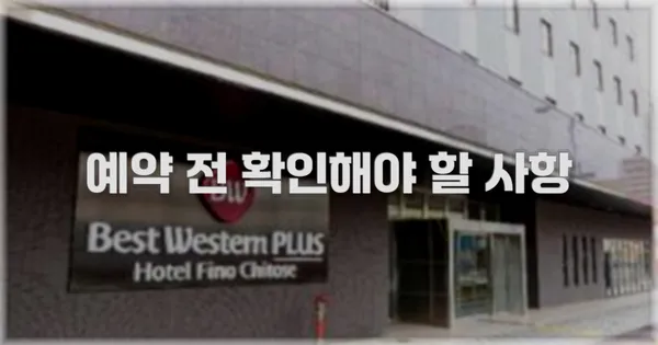 예약 전 확인해야 할 사항