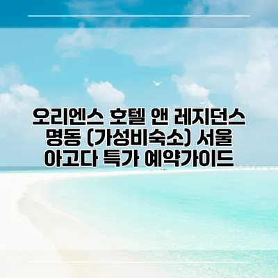 오리엔스 호텔 앤 레지던스 명동 (가성비숙소) 서울 아고다 특가 예약가이드