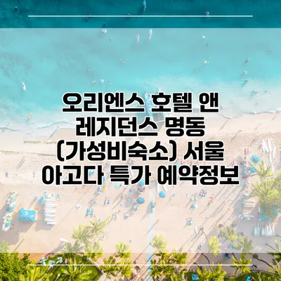 오리엔스 호텔 앤 레지던스 명동 (가성비숙소) 서울 아고다 특가 예약정보