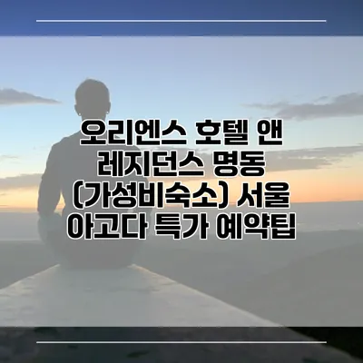 오리엔스 호텔 앤 레지던스 명동 (가성비숙소) 서울 아고다 특가 예약팁