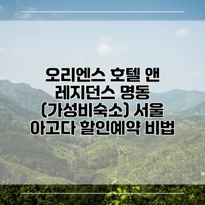 오리엔스 호텔 앤 레지던스 명동 (가성비숙소) 서울 아고다 할인예약 비법