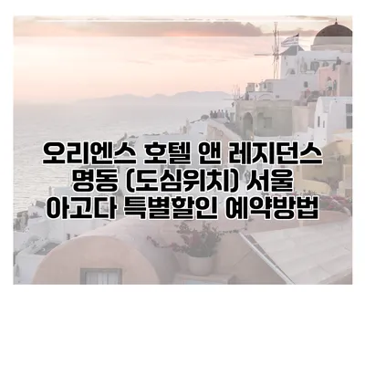 오리엔스 호텔 앤 레지던스 명동 (도심위치) 서울 아고다 특별할인 예약방법