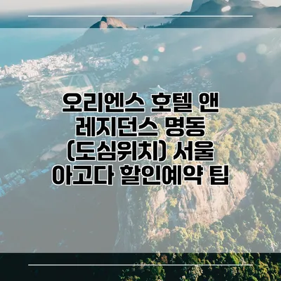 오리엔스 호텔 앤 레지던스 명동 (도심위치) 서울 아고다 할인예약 팁