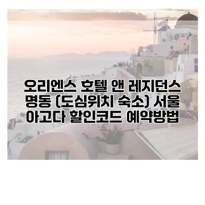 오리엔스 호텔 앤 레지던스 명동 (도심위치 숙소) 서울 아고다 할인코드 예약방법