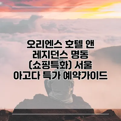 오리엔스 호텔 앤 레지던스 명동 (쇼핑특화) 서울 아고다 특가 예약가이드