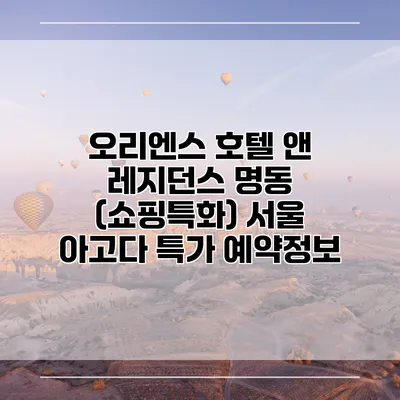 오리엔스 호텔 앤 레지던스 명동 (쇼핑특화) 서울 아고다 특가 예약정보