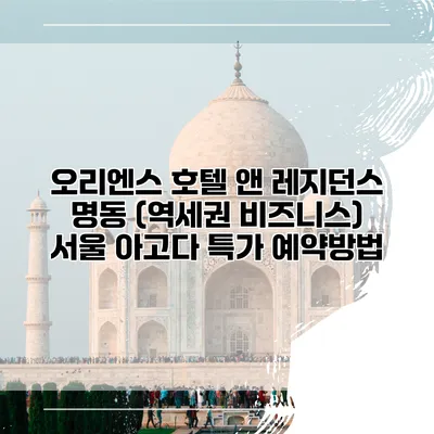 오리엔스 호텔 앤 레지던스 명동 (역세권 비즈니스) 서울 아고다 특가 예약방법