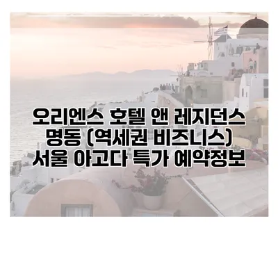 오리엔스 호텔 앤 레지던스 명동 (역세권 비즈니스) 서울 아고다 특가 예약정보