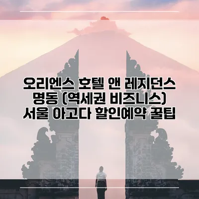오리엔스 호텔 앤 레지던스 명동 (역세권 비즈니스) 서울 아고다 할인예약 꿀팁