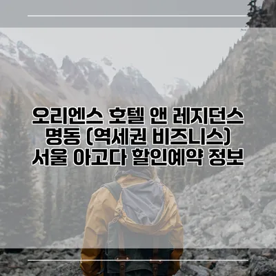 오리엔스 호텔 앤 레지던스 명동 (역세권 비즈니스) 서울 아고다 할인예약 정보