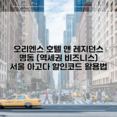 오리엔스 호텔 앤 레지던스 명동 (역세권 비즈니스) 서울 아고다 할인코드 활용법