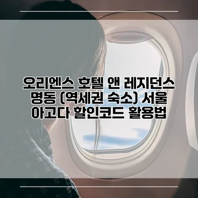 오리엔스 호텔 앤 레지던스 명동 (역세권 숙소) 서울 아고다 할인코드 활용법
