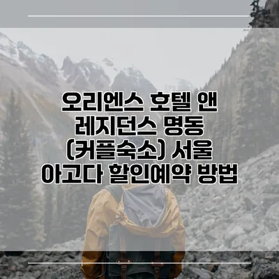 오리엔스 호텔 앤 레지던스 명동 (커플숙소) 서울 아고다 할인예약 방법