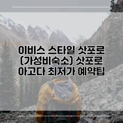 이비스 스타일 삿포로 (가성비숙소) 삿포로 아고다 최저가 예약팁
