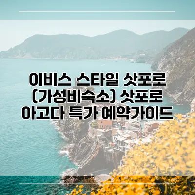 이비스 스타일 삿포로 (가성비숙소) 삿포로 아고다 특가 예약가이드