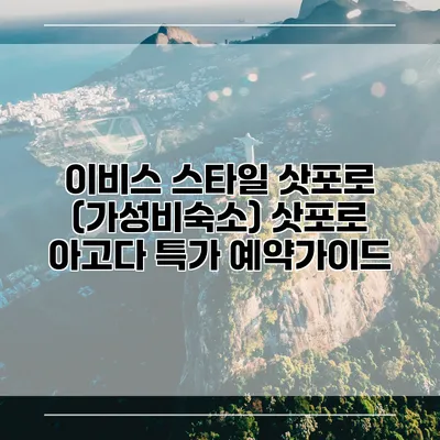 이비스 스타일 삿포로 (가성비숙소) 삿포로 아고다 특가 예약가이드