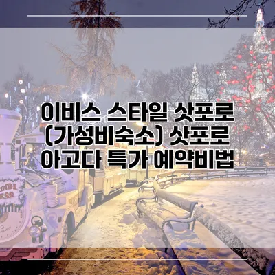이비스 스타일 삿포로 (가성비숙소) 삿포로 아고다 특가 예약비법